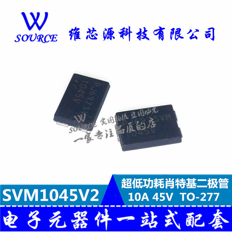 SVM1045V2 超低功耗肖特基二极管 10A 45V SVM1045V 贴片TO-277