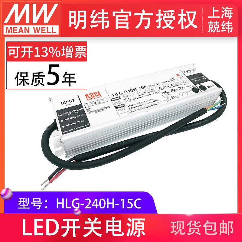 HLG-240H-15C 240W 明纬PFC路灯用防水LED电源
