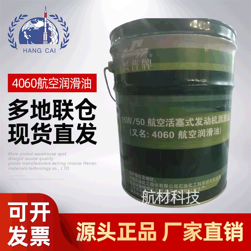 石科院4060航空润滑油（15W-50）GJB1219A-2009 航空活塞发动机