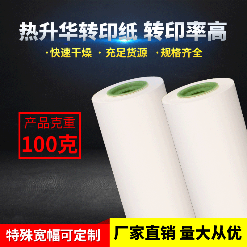 万邦新材料100g热升华转印纸 厂家直销数码印花纸 低克重热转印纸