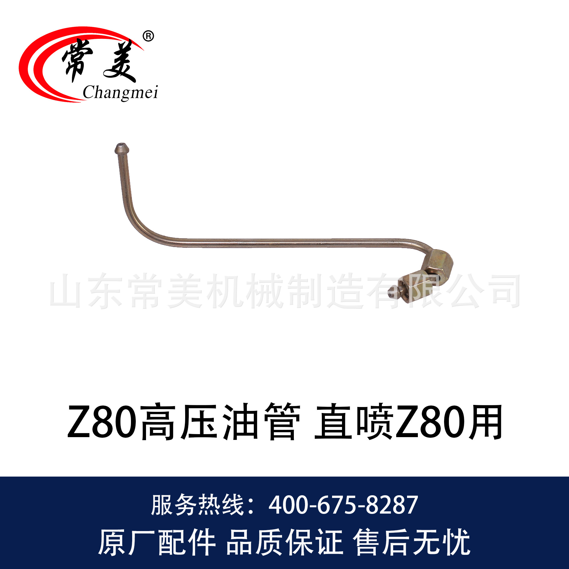 0064 Z80高压油管 直喷Z80用-1