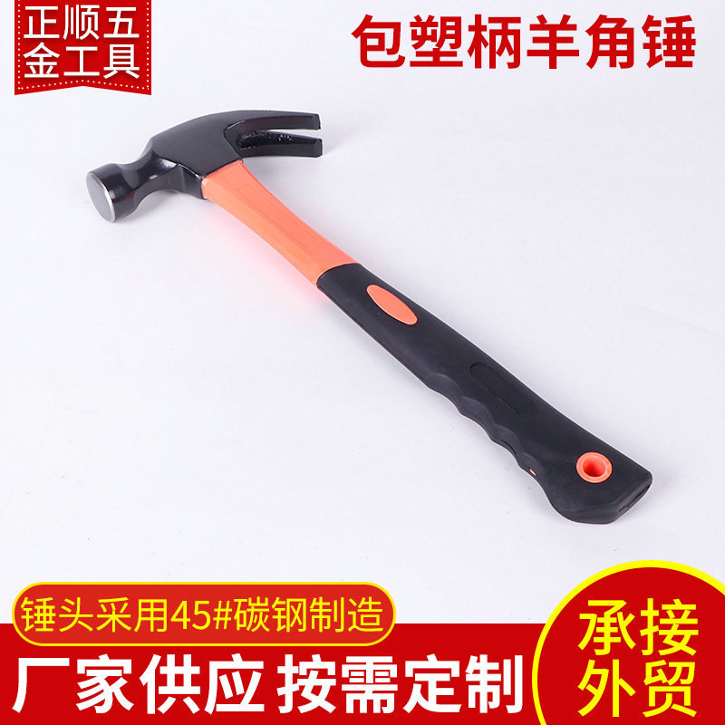 高碳钢包塑柄羊角锤 装修五金工具榔头 敲击多规格安装起钉羊角锤