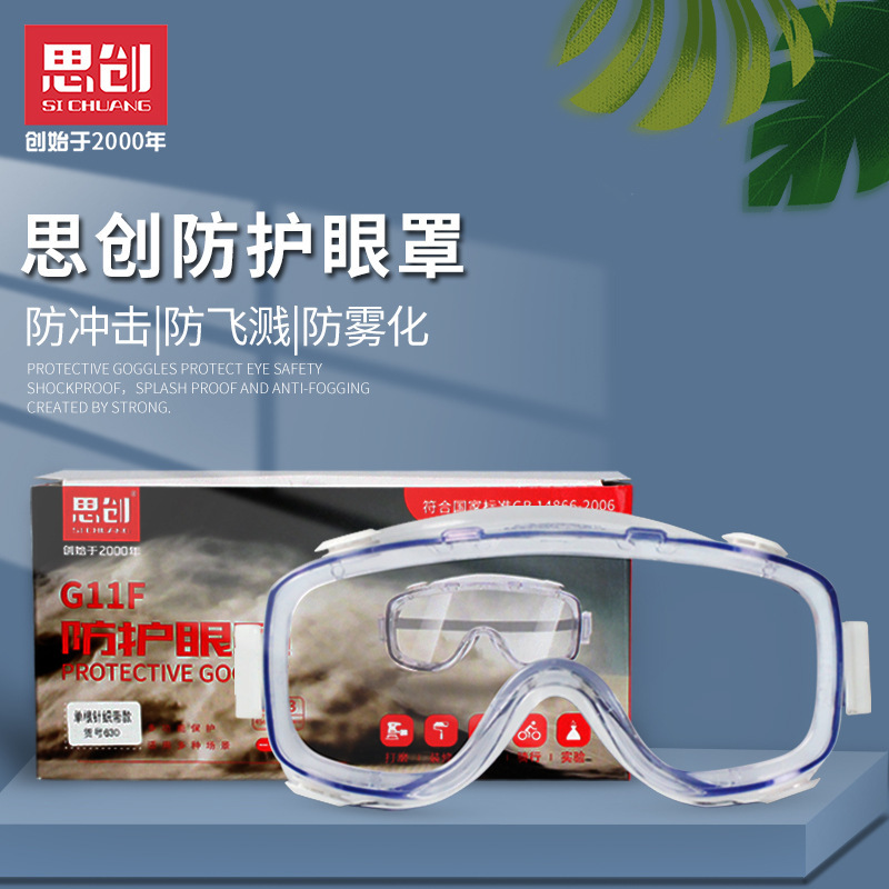 思创G11F防护眼罩双针织带调节防飞沫防尘防雾透明防冲击护目镜