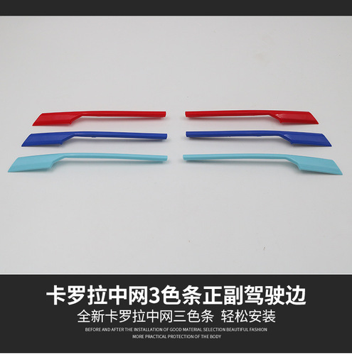 Suitable for Toyota 19-20 Corolla grille trim strips COROLLA grille three-color strips