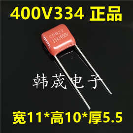 电容334J400V 334K 0.33UF CBB22聚丙烯薄膜电容器脚距10/15/20mm