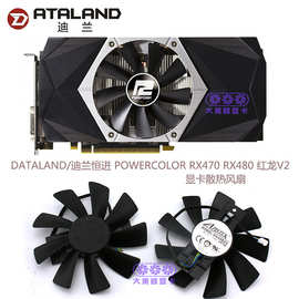 DATALAND/迪兰恒进 POWERCOLOR RX470 RX480 红龙V2显卡冷却风扇