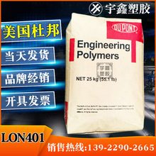 PA66美国杜邦 LON 401 注塑 耐热 尼龙66 塑胶原料 原厂原包 新料