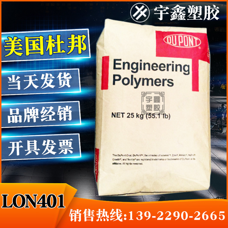 PA66美国杜邦 LON 401 注塑 耐热 尼龙66 塑胶原料 原厂原包 新料