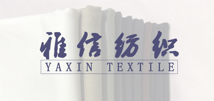 雅信纺织