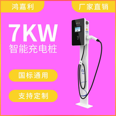 鸿嘉利新能源电动汽车充电桩家用7KW交流32A立柱式单枪汽车充电器