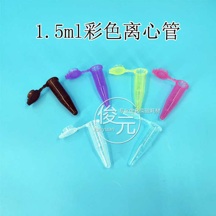 1.5ml 连盖尖底离心管多色 彩色ep管 带刻度 500支/包 可开票