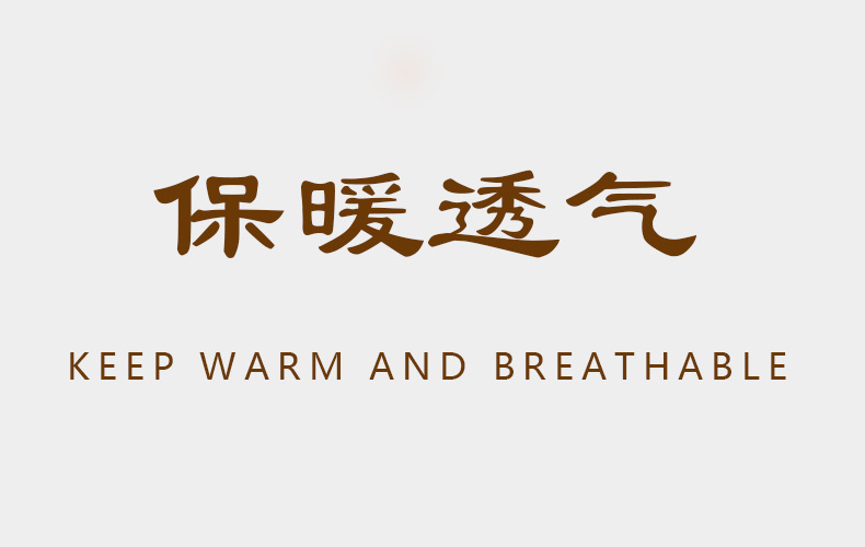 保暖透气
