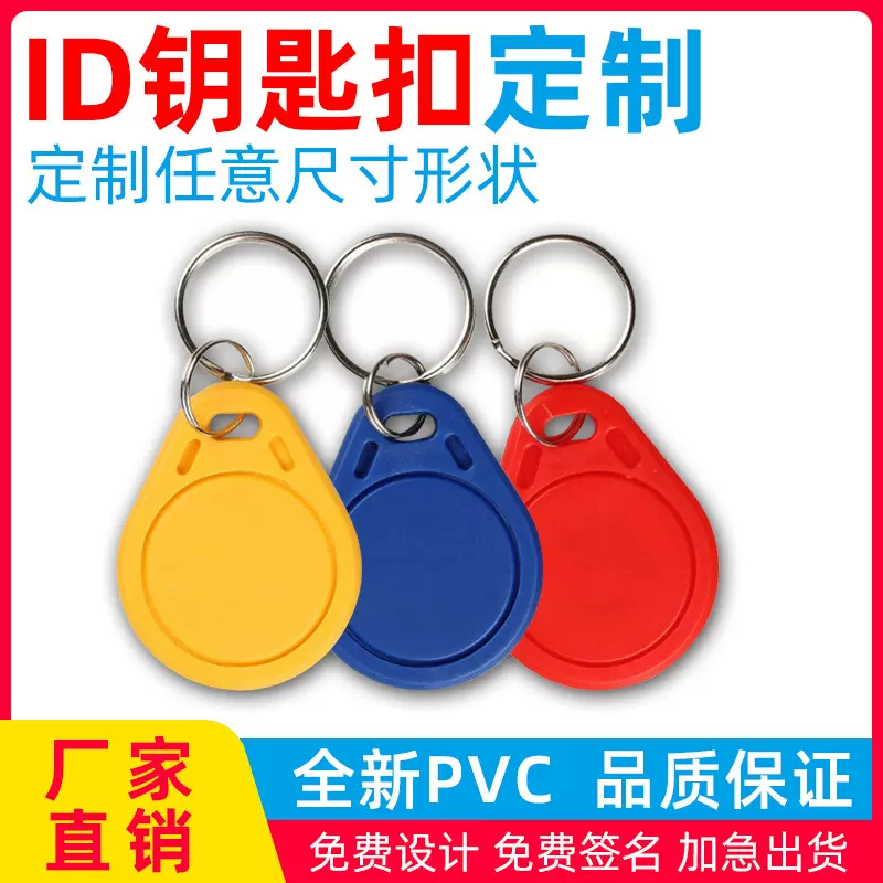 智能ID钥匙扣卡小区门禁卡频卡RFID电梯ID卡感应钥匙激光刻码定制