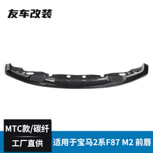 适用于宝马M2 F87改MTC款碳纤前唇汽车改装小包围碳纤前铲 M2C