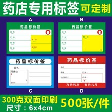 6X4CM药店标价签价格签大药房医药品标签不干胶贴纸牌物价签定做