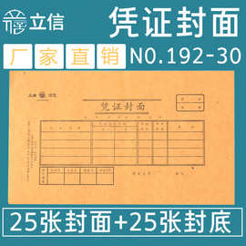 立信记账凭证纸封面会计通用装订牛皮纸192-30封面纸30k凭证封面