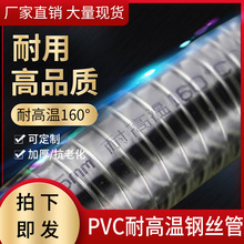 耐高溫160度鋼絲管PVC透明軟管高溫吸料管真空管耐高壓油管塑料管