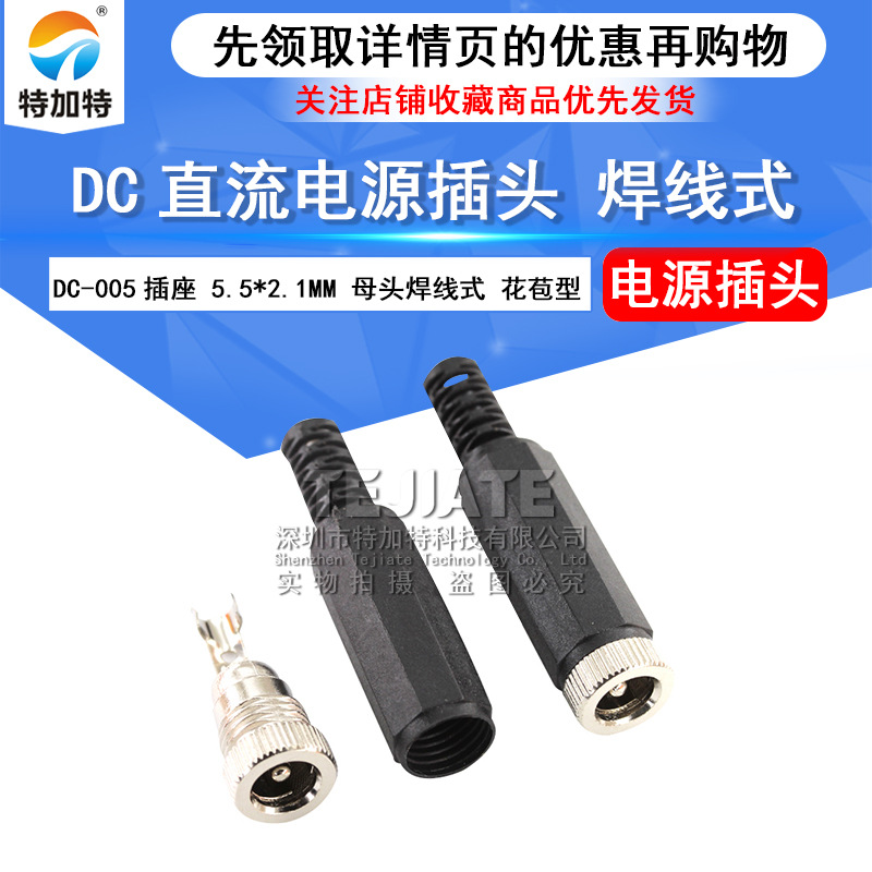 DC-005直流电源插头 5.5*2.1mm焊线式电源插头 DC005母头插座焊接