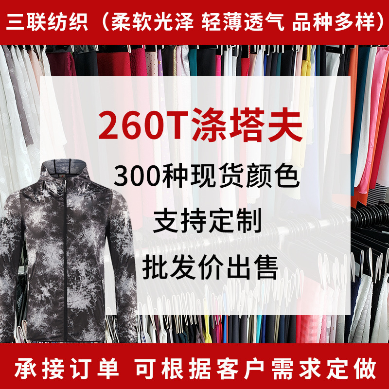 260T涤塔夫服装面料 工作服羽绒服面料特种面料可按客户需求定制