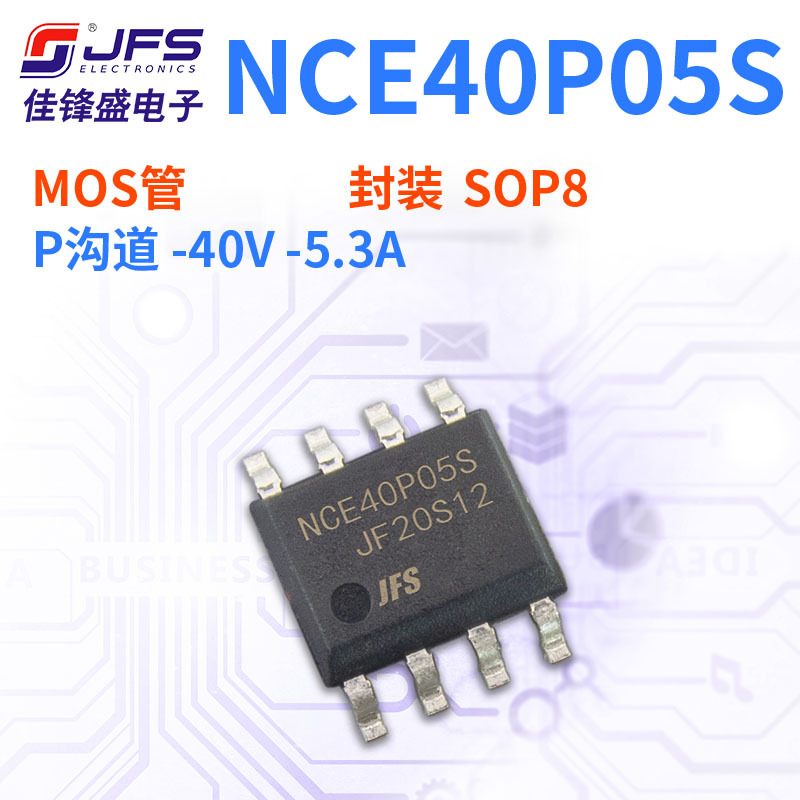JFS 场效应管 NCE40P05S P沟道 -40V -5.3A SOP8 原厂现货