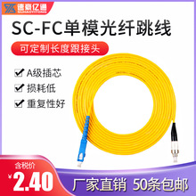 速豪亿通电信级3米SC-FC单模光纤跳线sc尾纤跳纤光纤线延长线3.0