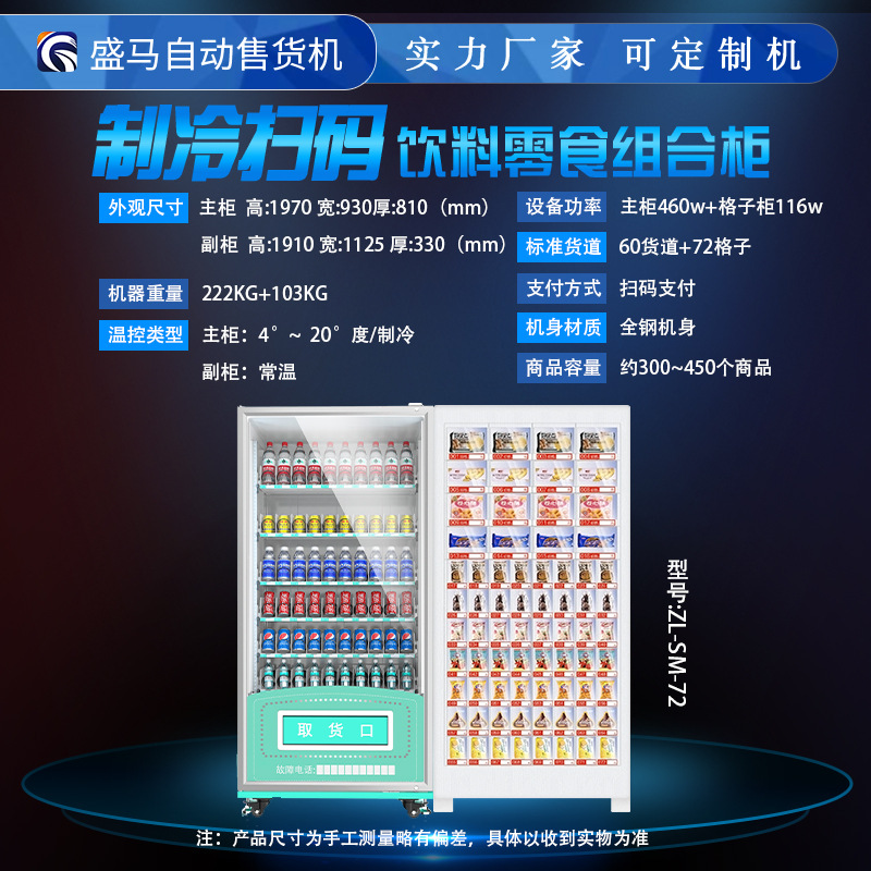 盛马自动售货机零食饮料机自助贩卖机商用扫码机格子柜|ru