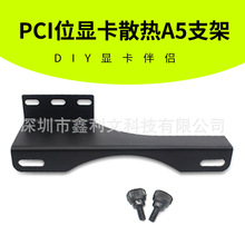 DIY电脑散热风扇架A5侧吹支架 支持12cm14cm显卡伴侣 南北桥垂直