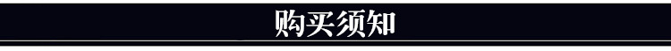 购买须知.jpg