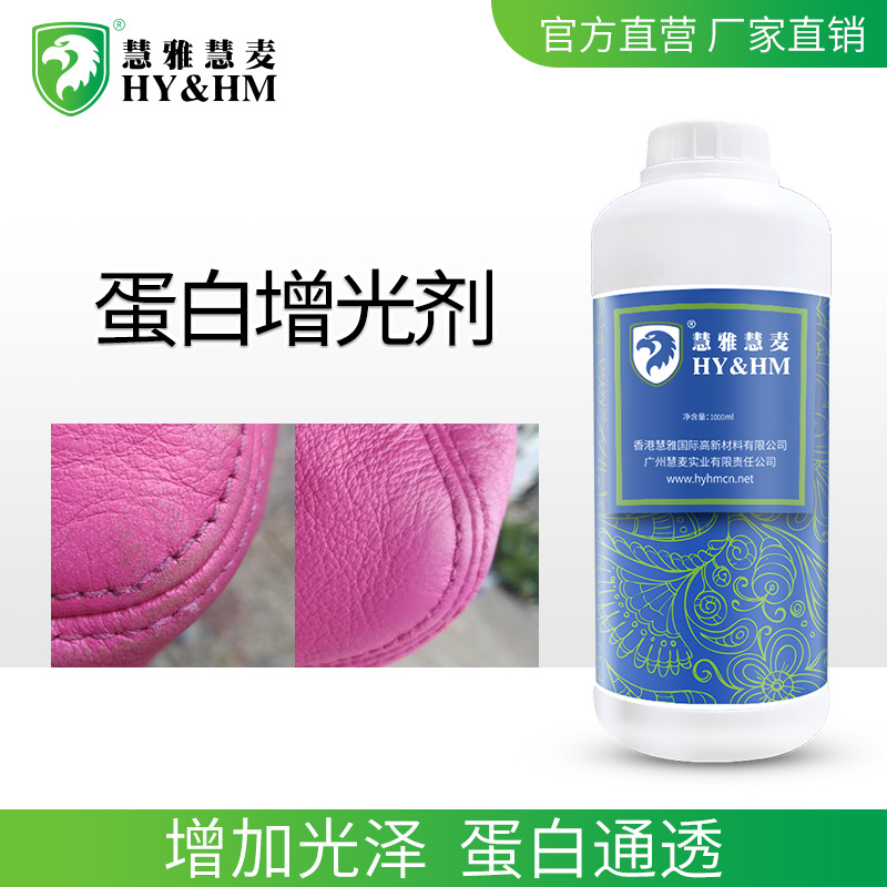 HY&amp;HM 蛋白增光劑 改性的絡素蛋白 增加光澤塗飾劑