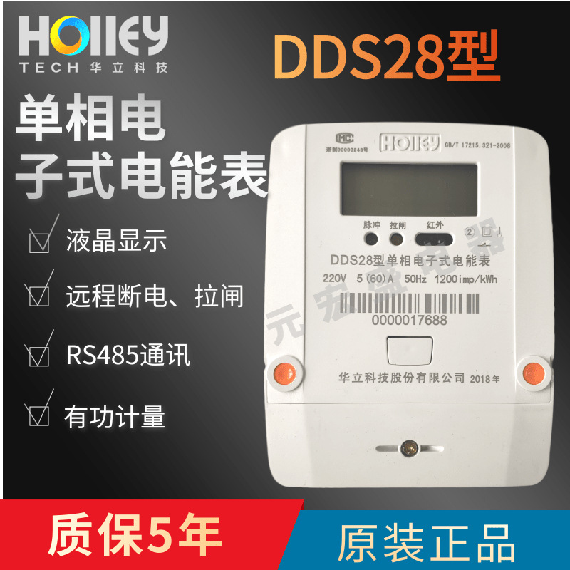 正品杭州华立单相电子式电表DDS28 5(60)A带远程RS485抄表带拉闸