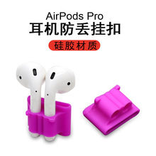 适用于airpods1/2/3/4/5代无线蓝牙耳机固定带防丢硅胶挂扣