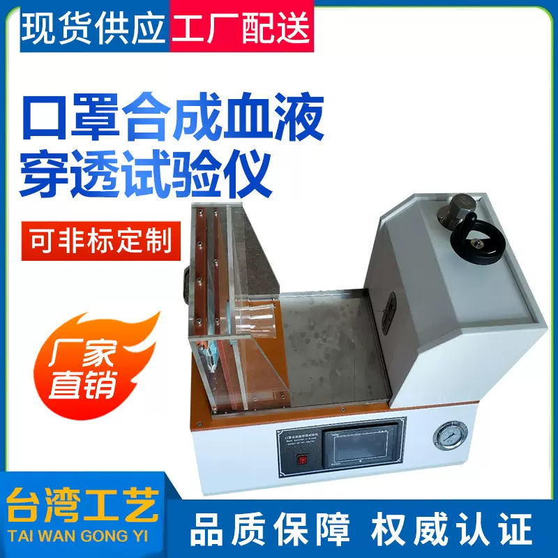 一次性口罩血液穿透性能测试仪 防护服耐压合成血穿透测试仪