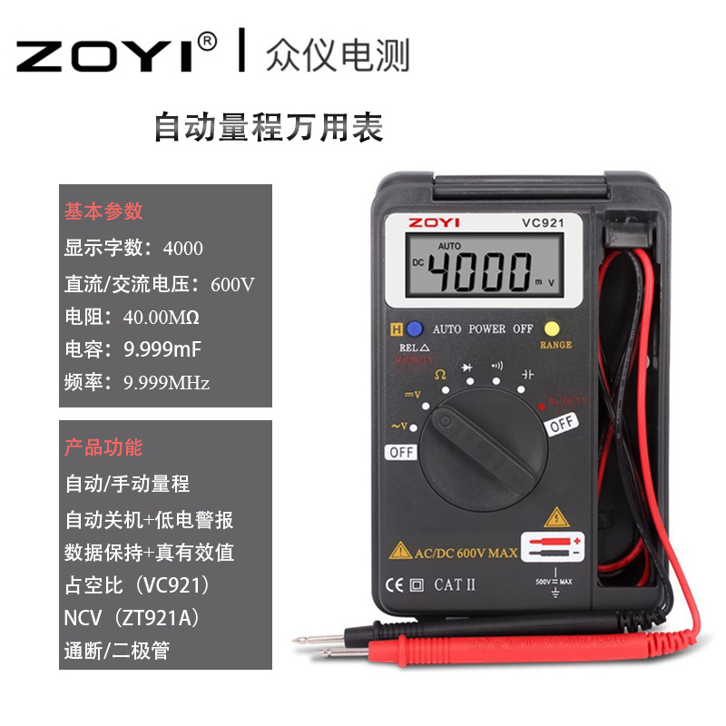 众仪 ZOYI 口袋便携型数字万用表VC921 电容/频率 自动量程