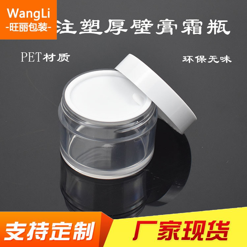 自产50g/100g150g/透明加厚注塑厚壁膏霜/面霜瓶保湿霜罐化妆瓶瓶