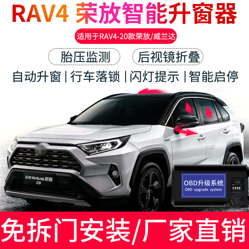 20款荣放RAV4威兰达专用 OBD一键升降自动升窗器落锁后视镜折叠