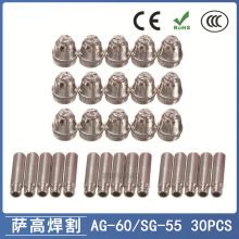 AG60/SG55等离子枪切割配件WSD60P电极喷嘴60A割嘴喷咀30PCS