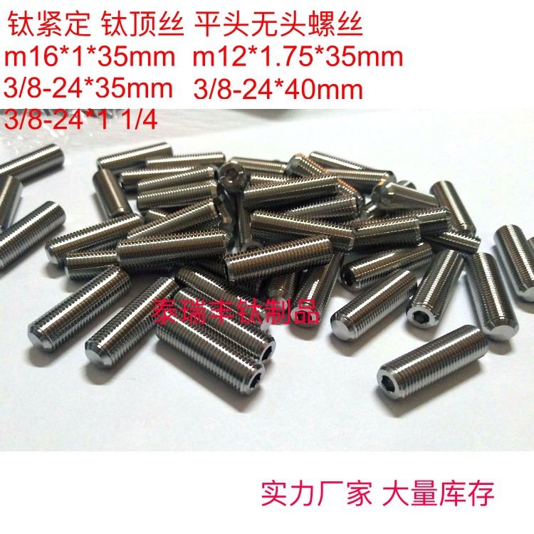 口罩机超声波点焊 TC4钛合金机米 钛紧定 钛合金顶丝 无头螺丝