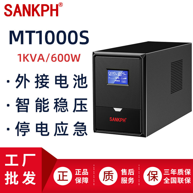 山埔UPS不間斷電源MT1000S後備式600W電腦穩壓家用停電應急備用