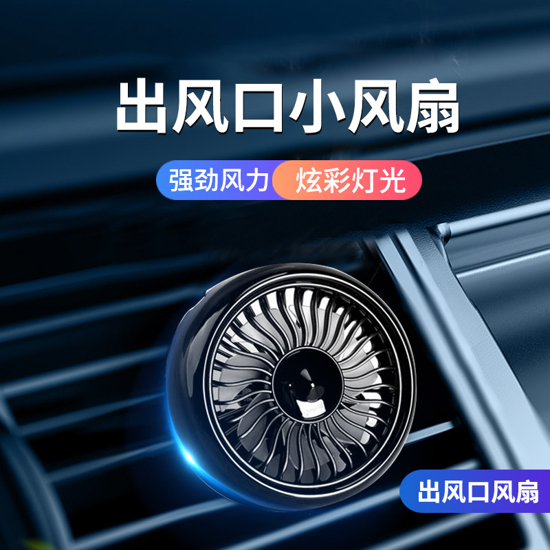 汽车空调出风口车载风扇创意汽车多功能电扇usb接口车用小电风扇
