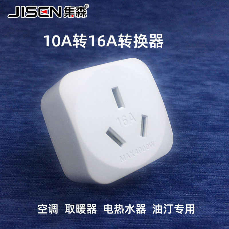 10a转16a电源转换器大功率16安插座排插家用空调热水器转换插头