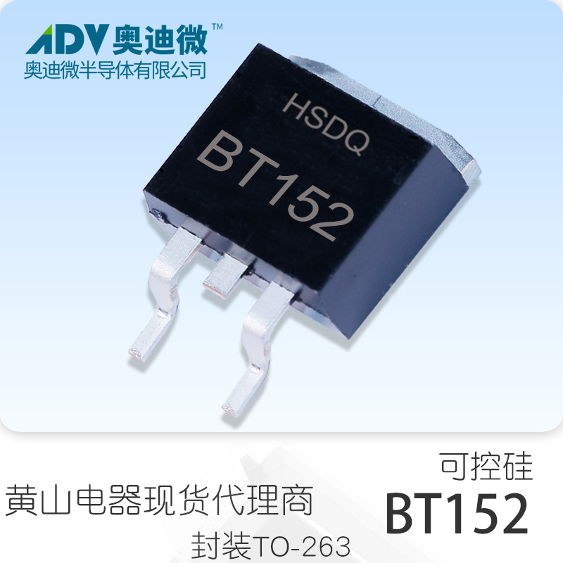 黄山电器BT152-800 TO-263 可控硅晶闸管全原装正品现货HSDQ原厂