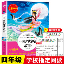 【 免邮】中国古代神话故事四年级bi读课外书小学三四六年级读