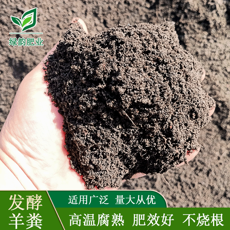 发酵羊粪有机肥高温发酵型羊粪土地整改用有机肥不烧根源头厂家
