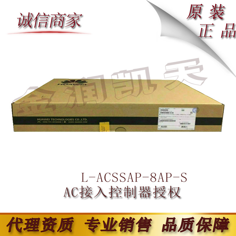 华为 L-ACSSAP-8AP-S AC接入控制器授权
