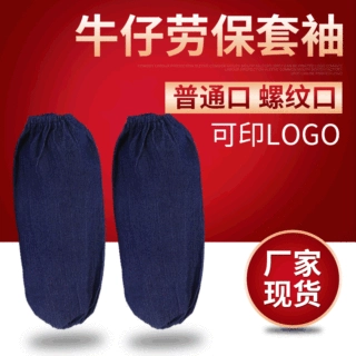 厂家牛仔套袖 工厂劳保防污套袖电焊防护袖套劳动耐磨保护袖