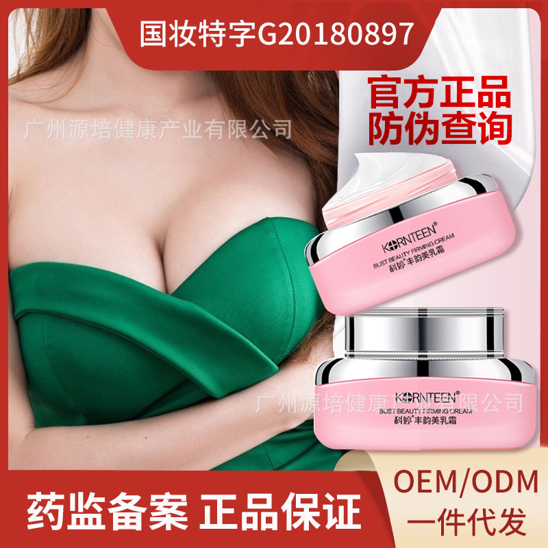 科婷丰韵美乳霜紧实丰胸膏胸部增大国特证丰胸霜OEM加工批发代发