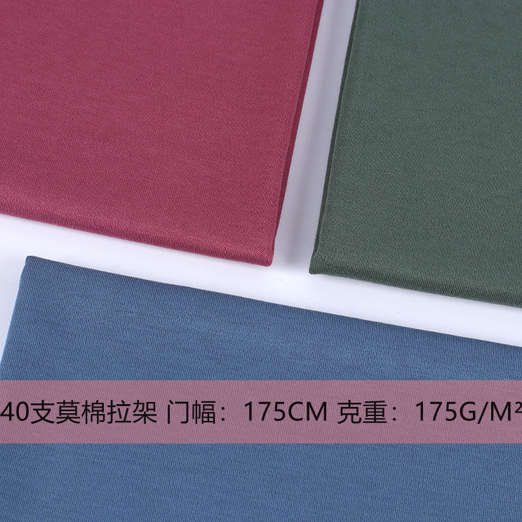 40支莫棉M/C拉架单面 莫代尔棉莱卡男女T恤打底衫家居服内衣面料