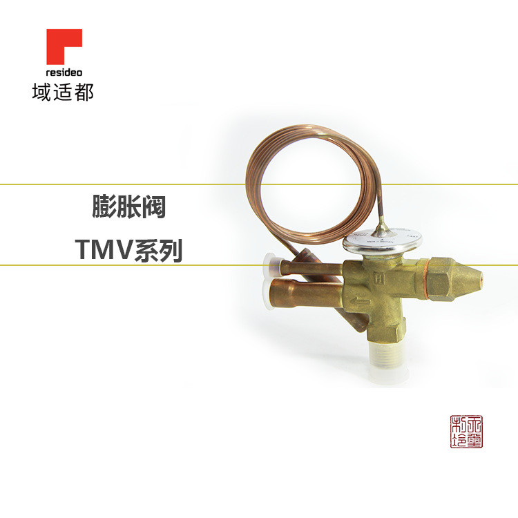 Resideo域适都(原Honeywell) 热力膨胀阀 大巴空调膨胀阀 TMV系列
