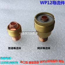热销水冷氩弧焊枪WP12筛网状导流体连接体联接体WP-12导流件铜头