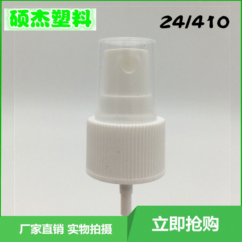 香水螺纹喷头 按压式塑料香水喷头 精油瓶喷头 塑料喷嘴 24/410